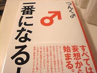 一番になる人.jpg